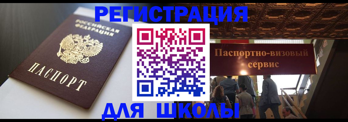 прописка для школы в Уржуме